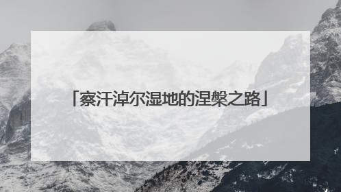 察汗淖尔湿地的涅槃之路