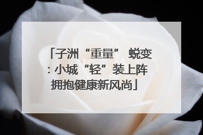 子洲“重量” 蜕变：小城“轻”装上阵 拥抱健康新风尚