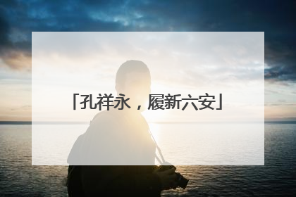 孔祥永，履新六安