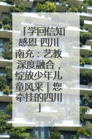 学回信知感恩 四川南充：艺教深度融合，绽放少年儿童风采｜您牵挂的四川