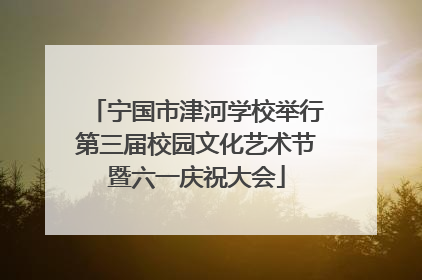 宁国市津河学校举行第三届校园文化艺术节暨六一庆祝大会