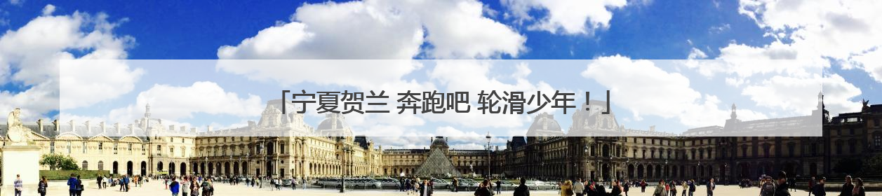 宁夏贺兰 奔跑吧 轮滑少年！