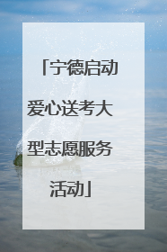 宁德启动爱心送考大型志愿服务活动