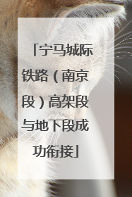 宁马城际铁路（南京段）高架段与地下段成功衔接