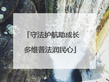守法护航助成长 多维普法润民心