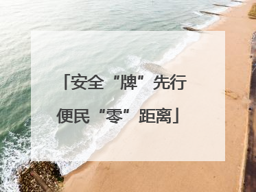 安全“牌”先行 便民“零”距离
