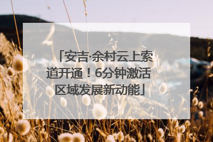 安吉·余村云上索道开通！6分钟激活区域发展新动能