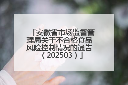 安徽省市场监督管理局关于不合格食品风险控制情况的通告（202503）