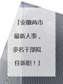安徽两市最新人事，多名干部拟任新职！