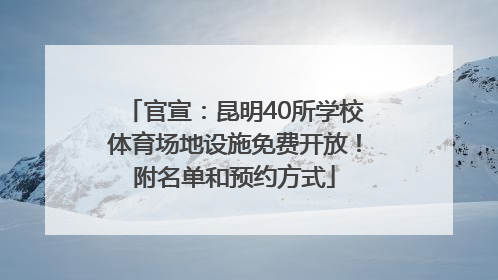 官宣：昆明40所学校体育场地设施免费开放！附名单和预约方式
