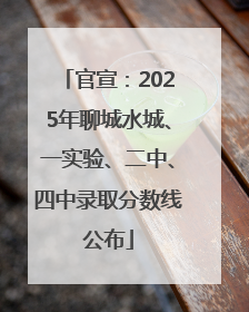 官宣：2025年聊城水城、一实验、二中、四中录取分数线公布