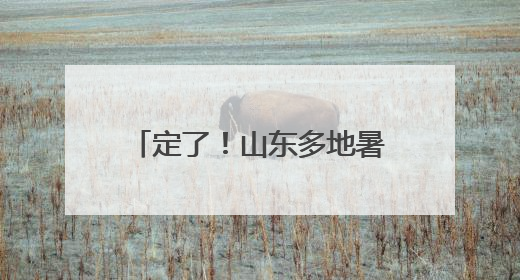 定了！山东多地暑假放假时间公布