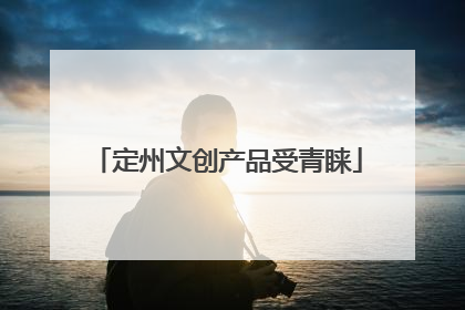 定州文创产品受青睐