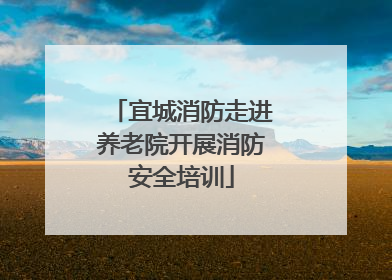 宜城消防走进养老院开展消防安全培训