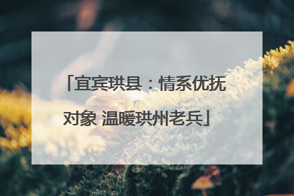 宜宾珙县：情系优抚对象 温暖珙州老兵