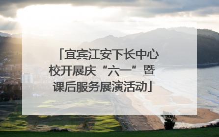 宜宾江安下长中心校开展庆“六一”暨课后服务展演活动