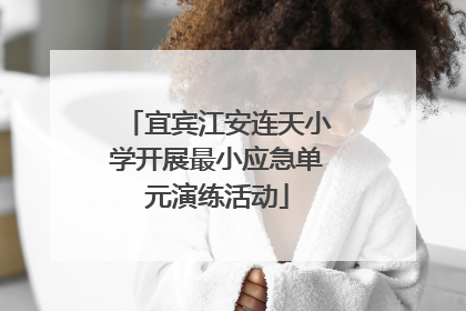 宜宾江安连天小学开展最小应急单元演练活动