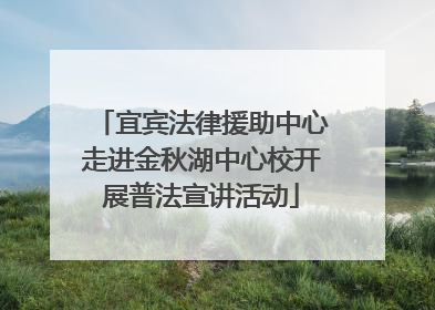 宜宾法律援助中心走进金秋湖中心校开展普法宣讲活动