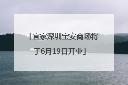 宜家深圳宝安商场将于6月19日开业