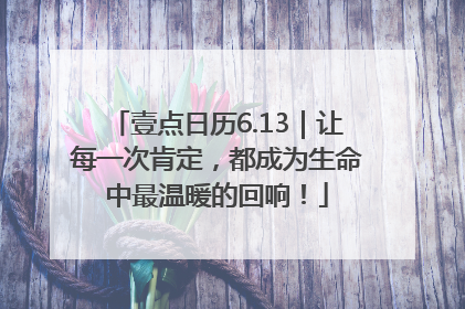 壹点日历6.13｜让每一次肯定，都成为生命中最温暖的回响！