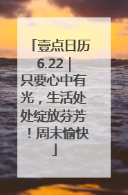 壹点日历6.22｜只要心中有光，生活处处绽放芬芳！周末愉快