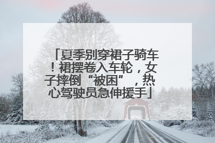 夏季别穿裙子骑车！裙摆卷入车轮，女子摔倒“被困”，热心驾驶员急伸援手