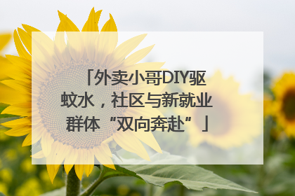 外卖小哥DIY驱蚊水，社区与新就业群体“双向奔赴”