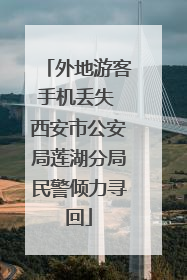 外地游客手机丢失 西安市公安局莲湖分局民警倾力寻回