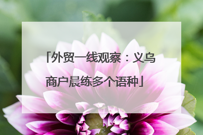 外贸一线观察：义乌商户晨练多个语种