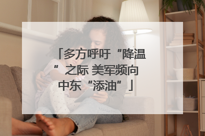 多方呼吁“降温”之际 美军频向中东“添油”