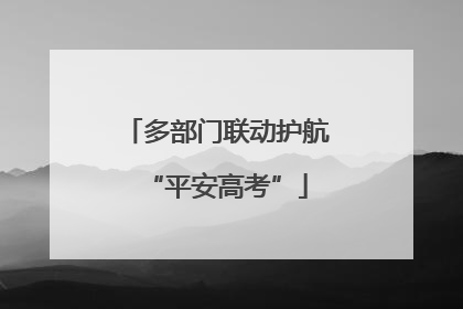 多部门联动护航“平安高考”