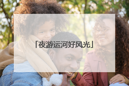 夜游运河好风光
