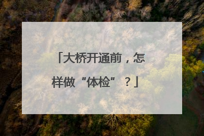 大桥开通前，怎样做“体检”？