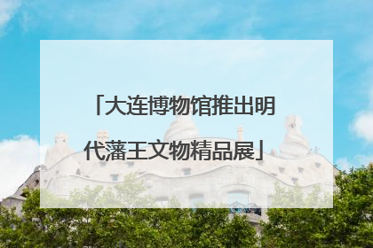 大连博物馆推出明代藩王文物精品展