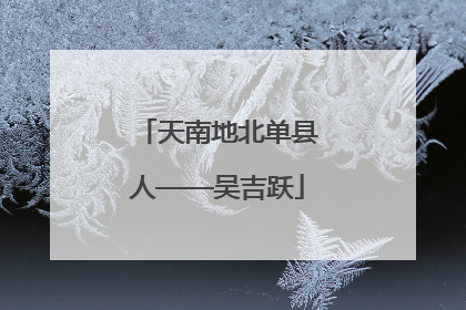 天南地北单县人——吴吉跃