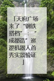 天府广场来了“钢铁搭档”：“成都造”巡逻机器人首秀实景验证