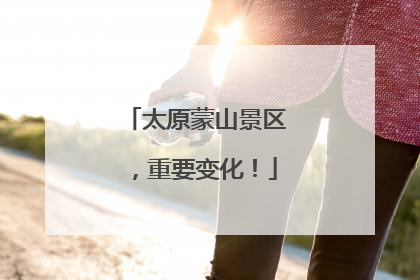 太原蒙山景区，重要变化！