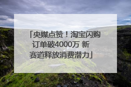 央媒点赞！淘宝闪购订单破4000万 新赛道释放消费潜力