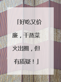 好吃又价廉，干蒸菜火出圈，但有质疑！