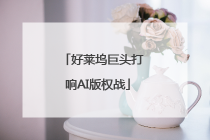 好莱坞巨头打响AI版权战