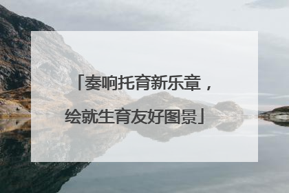 奏响托育新乐章，绘就生育友好图景