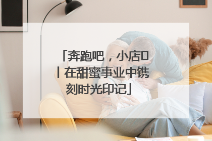 奔跑吧，小店㊶丨在甜蜜事业中镌刻时光印记