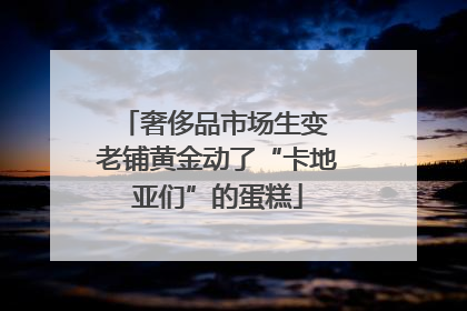 奢侈品市场生变 老铺黄金动了“卡地亚们”的蛋糕