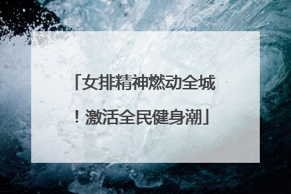 女排精神燃动全城！激活全民健身潮