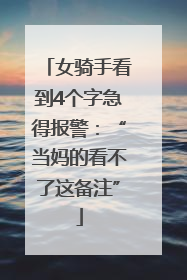 女骑手看到4个字急得报警：“当妈的看不了这备注”