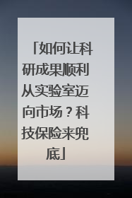 如何让科研成果顺利从实验室迈向市场？科技保险来兜底