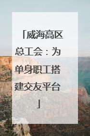 威海高区总工会：为单身职工搭建交友平台