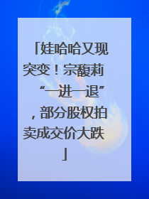 娃哈哈又现突变！宗馥莉“一进一退”，部分股权拍卖成交价大跌