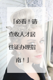 必看！请查收人才居住证办理指南！
