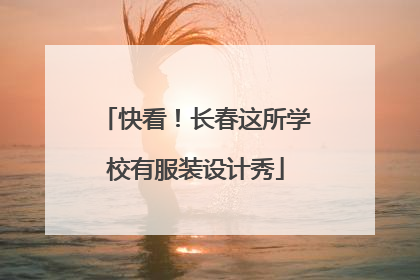 快看！长春这所学校有服装设计秀